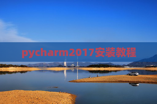 pycharm2017安装教程